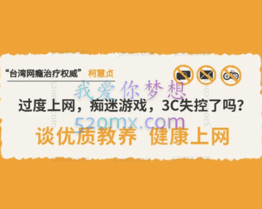 台湾网瘾治疗权威”柯慧贞 x 视频8讲
