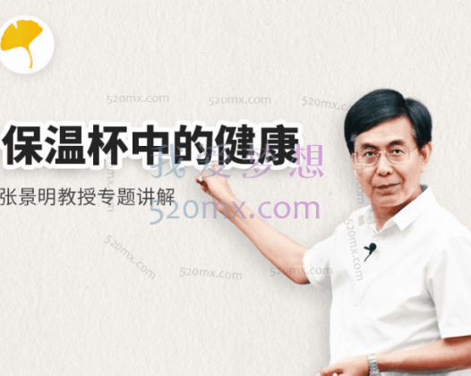 张景明：保温杯中的健康