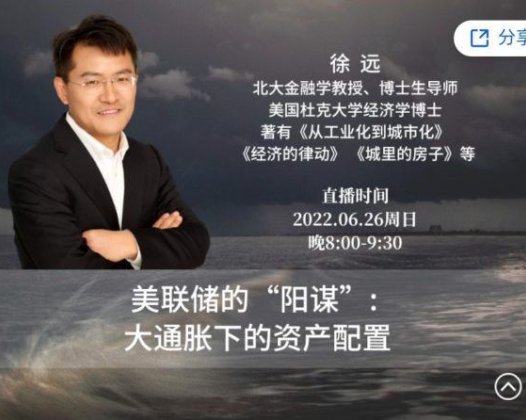 徐远《美联储的“阳谋”:大通胀下的资产配置》