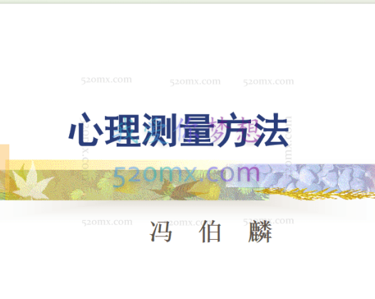 冯伯麟：心理测量