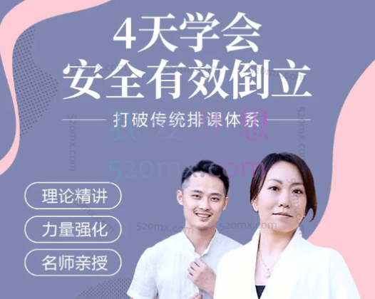 邱源:四天学会安全有效倒立,打破传统排课体系