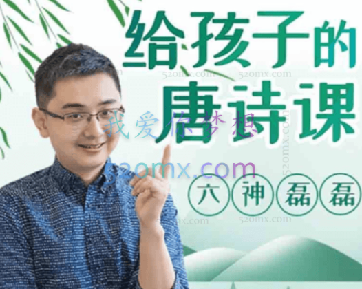 六神磊磊：给孩子的唐诗课