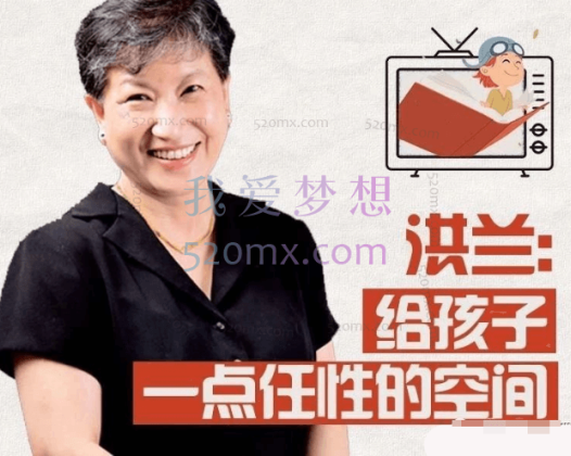 洪兰：陪伴孩子成长的108节必修课 音频