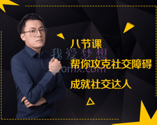 最绅士-八节课，帮你攻克社交障碍，成就社交达人