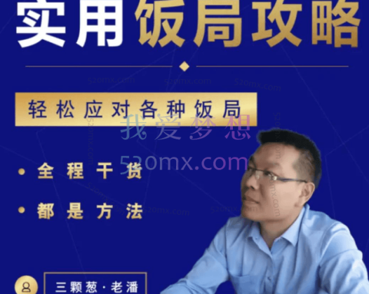 三棵葱老潘实用饭局攻略-轻松应对各种饭局-45集全