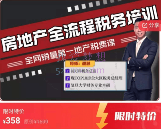 谢总：房地产全流程税费实战课，全网销量第一地产税费课