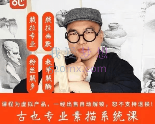 古也：专业素描系统课【零基础到高级52节课】