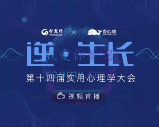 「逆·生长」2019第14届实用心理学大会