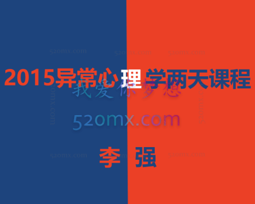 李强：2015异常心理学两天课程录音