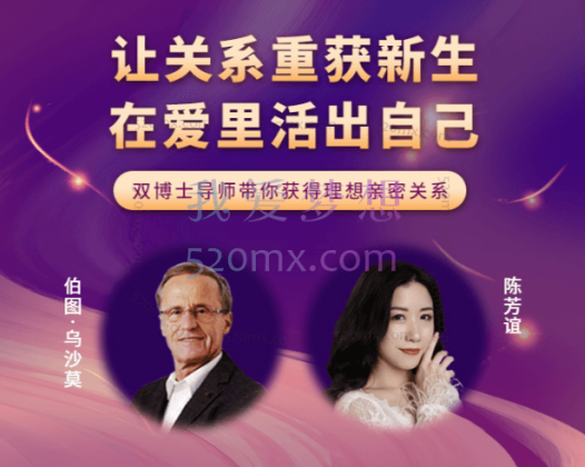 让关系重获新生，在爱里活出自己｜双博士导师带你获得理想亲密关系