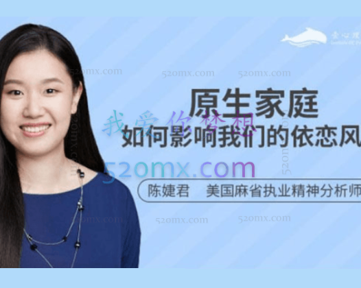 陈婕君：原生家庭如何影响我们的依恋风格