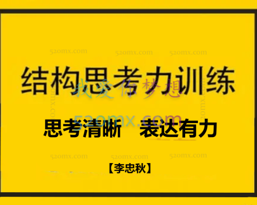 【李忠秋】结构思考力：思考清晰、表达有力