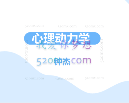 钟杰-心理动力学