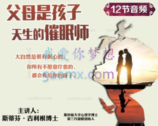 斯蒂芬·吉利根：博士父母是孩子天生的催眠师 音频课程12讲 录音+文档资料