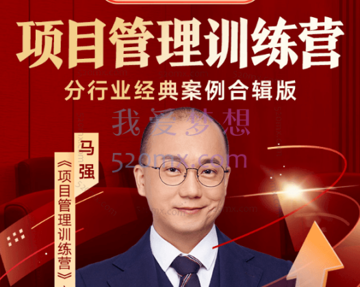 得到马强:项目管理训练营,分行业经典案例合辑版
