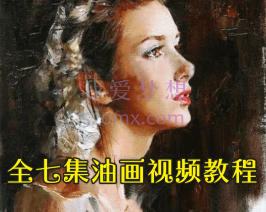 全七集油画视频教程_油画教程_油画入门视频教程_零基础学油画