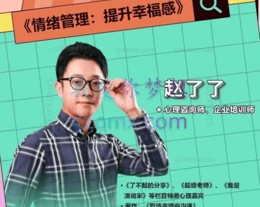 赵了了《情绪及压力管理》