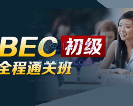 BEC商务英语初级全程通关班，低起点轻松起步，快速掌握商务场合各项能力，增加就业、职场竞争砝码！（价格￥3280）