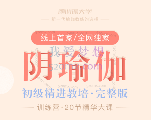 景瑶:阴瑜伽初级精进教培20课