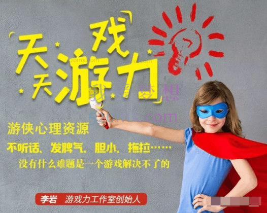 李岩：天天游戏力，充满笑声的育儿方案玩出孩子大能力105集