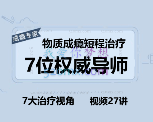物质成瘾短程治疗  7位权威导师 x 7大治疗视角，视频27讲