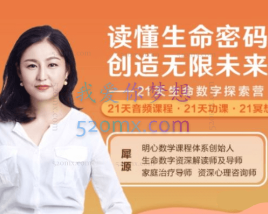 犀源：读懂生命密码，创造无限未来21天生命数字探索营（音频+文档）