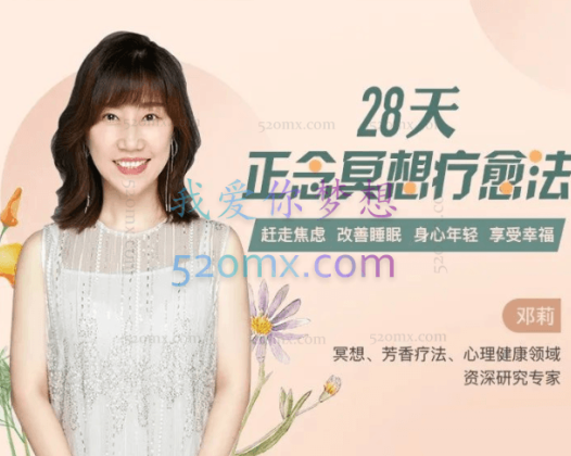 邓莉 28天正念冥想疗愈法：静心减压、情绪急救、改善睡眠 冥想音频+28个疗愈跟练音频