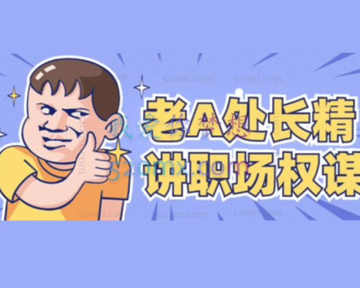 老A精讲职场应该掌握的心计手段