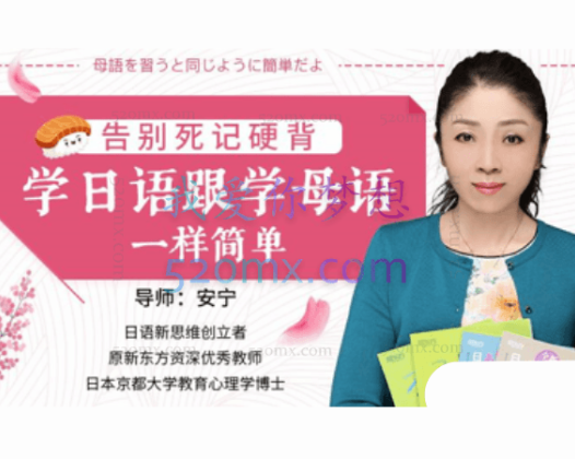 安宁老师必修日语课,日语的母语思维,巧变日语成汉语