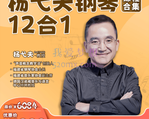 杨弋夫钢琴课程大合集,从入门到精通,开启钢琴音乐之旅