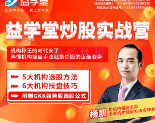 2023年益学堂-杨凯《机构操盘密码提升班》