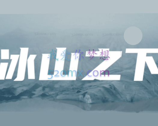 丛非从：冰山之下2020-2021