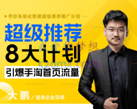 玺承云课堂:超级推荐8大计划,引爆手淘首页流量