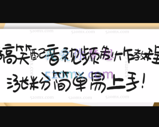 1200万粉丝博主亲授:搞笑配音视频制作,简单易上手,亲测10天2W+粉丝