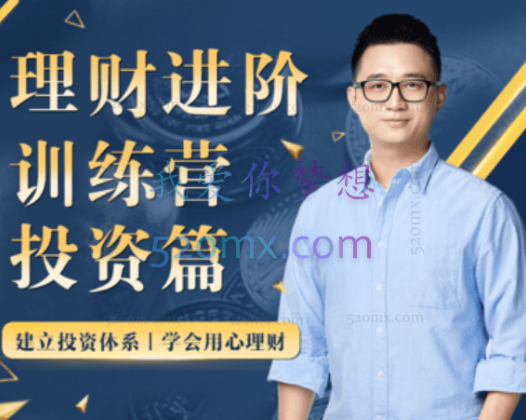 黄河清的理财进阶训练营 · 投资篇