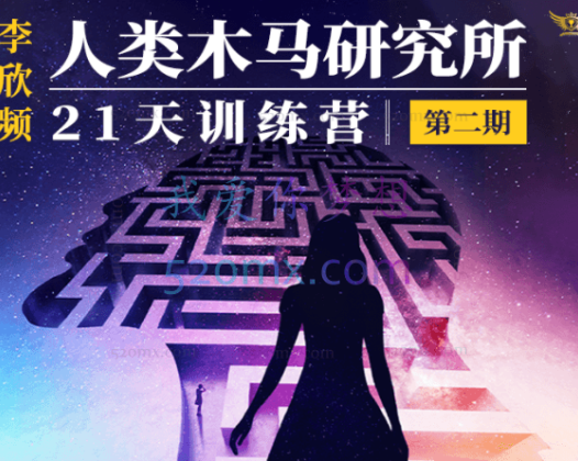 李欣频:人类木马研究所 21天训练营