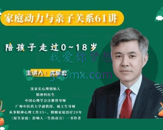 沈家宏：家庭动力与亲子关系61讲