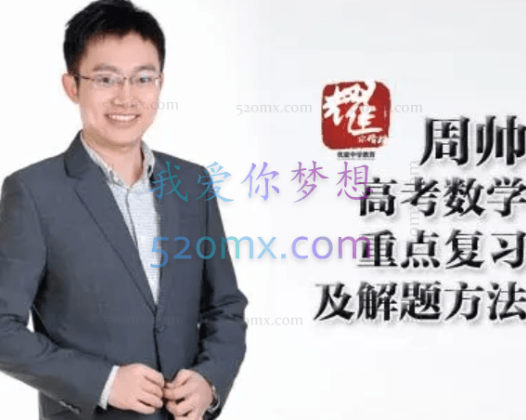 高途2023高三高考数学周帅暑假复读班