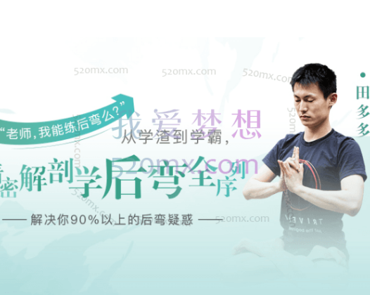 田多多:【精密解剖学后弯全序列】解决你90%以上的后弯疑惑(带笔记)