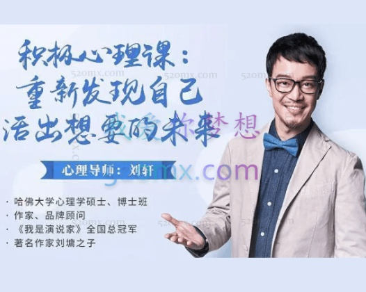 刘轩：重新发现自己活出想要的未来，30堂6周积极心理课