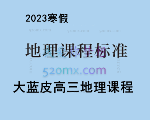 2023寒假大蓝皮高三地理课程