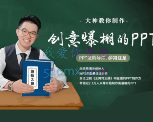 大神冯注龙教你制作创意爆棚的PPT