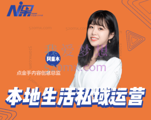 点金手本地生活私域运营课:流量获取、工具应用,到店转化等全方位教学