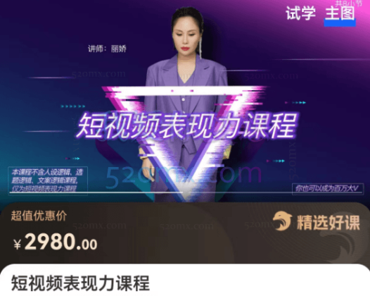 丽娇:短视频表达力课程