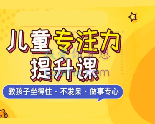 张旭铠：儿童专注力提升训练法，用简单轻松的方法来帮助孩子更专心
