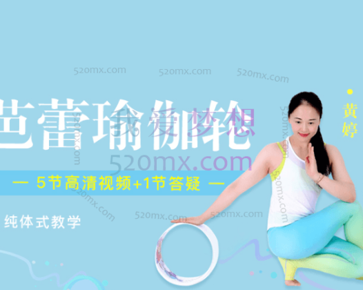 黄婷:芭蕾轮瑜伽,将芭蕾舞姿、音乐与瑜伽轮练习完美融合