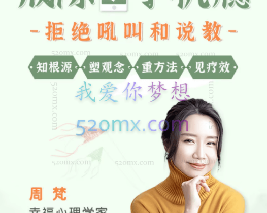 周梵：15节课带你戒除孩子手机瘾网瘾，收获健康亲子关系