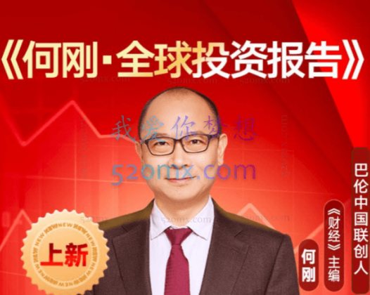 何刚《全球投资报告》