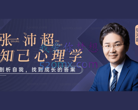 张沛超:知己心理学-剖析自我,找到成长的答案