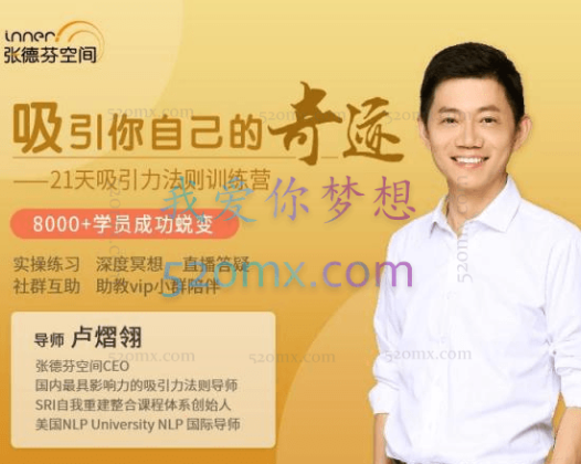 卢熠翎:21天吸引力法则课程,8000+学员成功蜕变